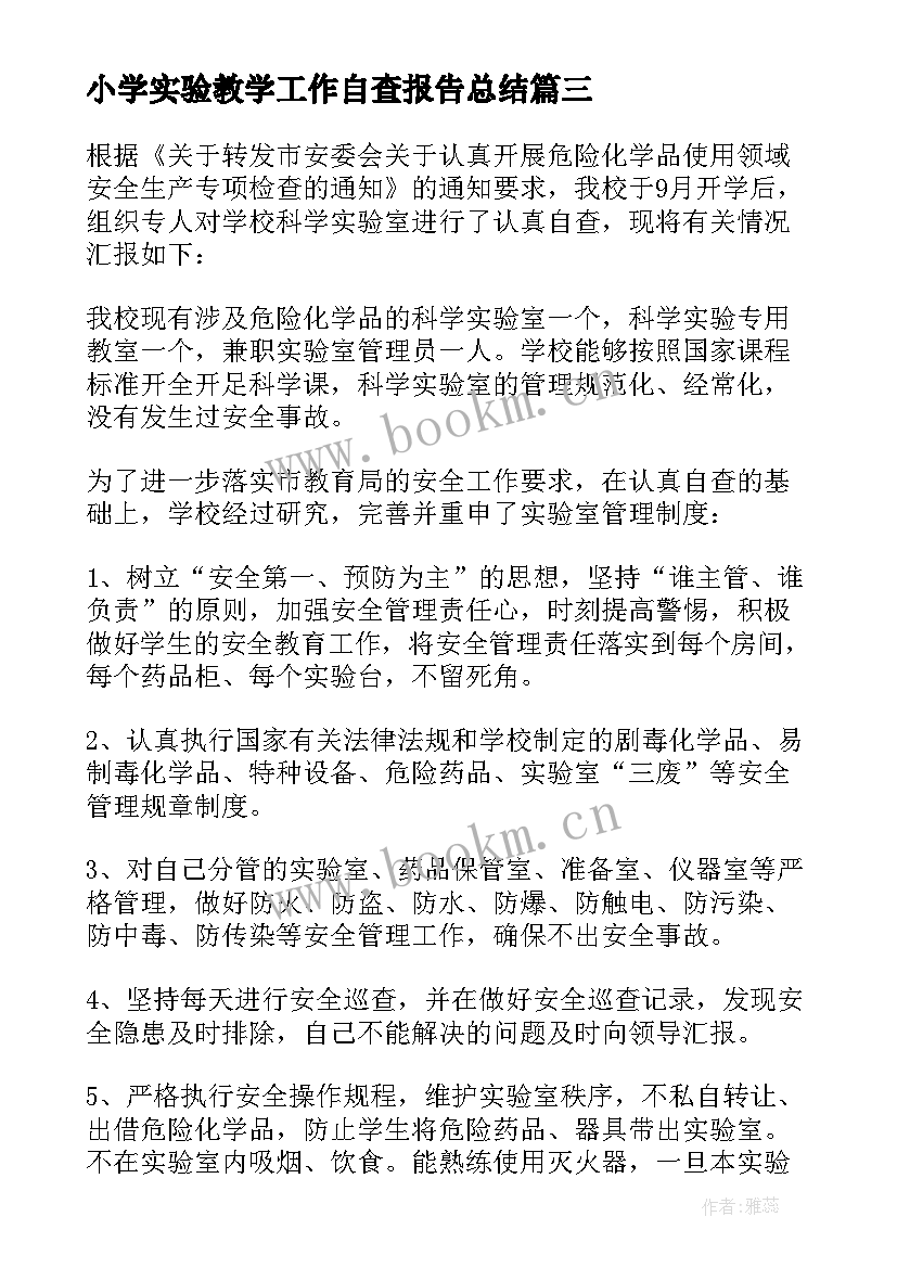 最新小学实验教学工作自查报告总结(优秀6篇)