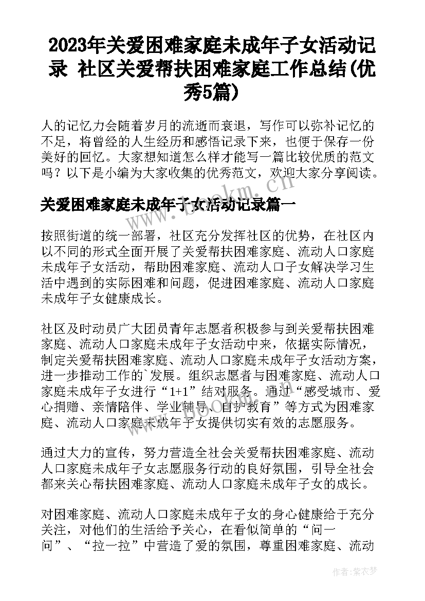 2023年关爱困难家庭未成年子女活动记录 社区关爱帮扶困难家庭工作总结(优秀5篇)