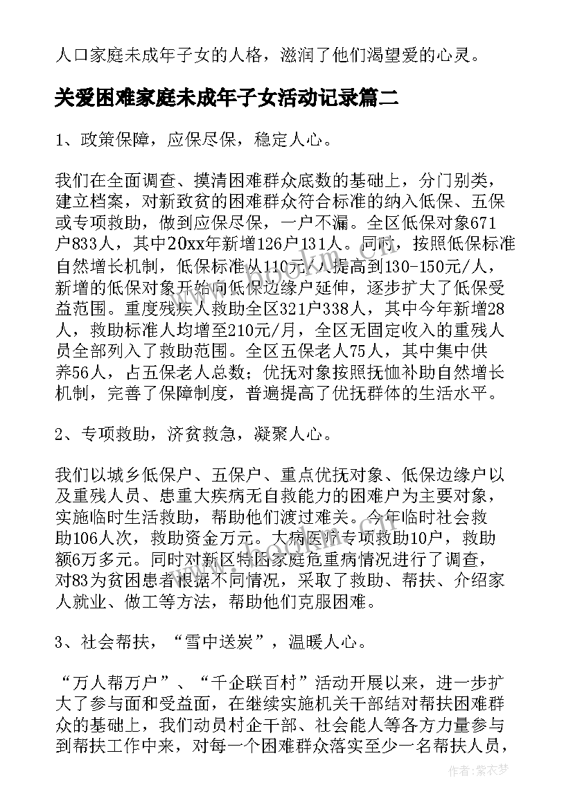 2023年关爱困难家庭未成年子女活动记录 社区关爱帮扶困难家庭工作总结(优秀5篇)