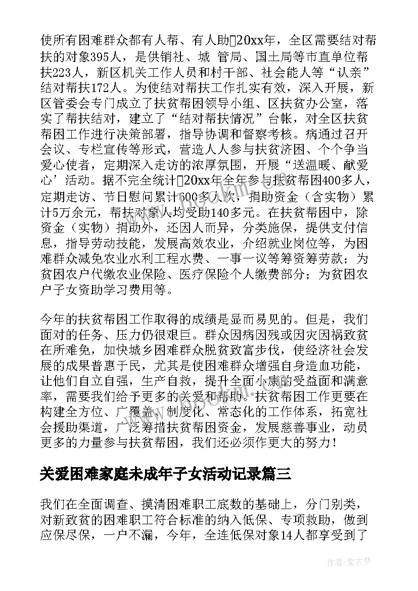 2023年关爱困难家庭未成年子女活动记录 社区关爱帮扶困难家庭工作总结(优秀5篇)