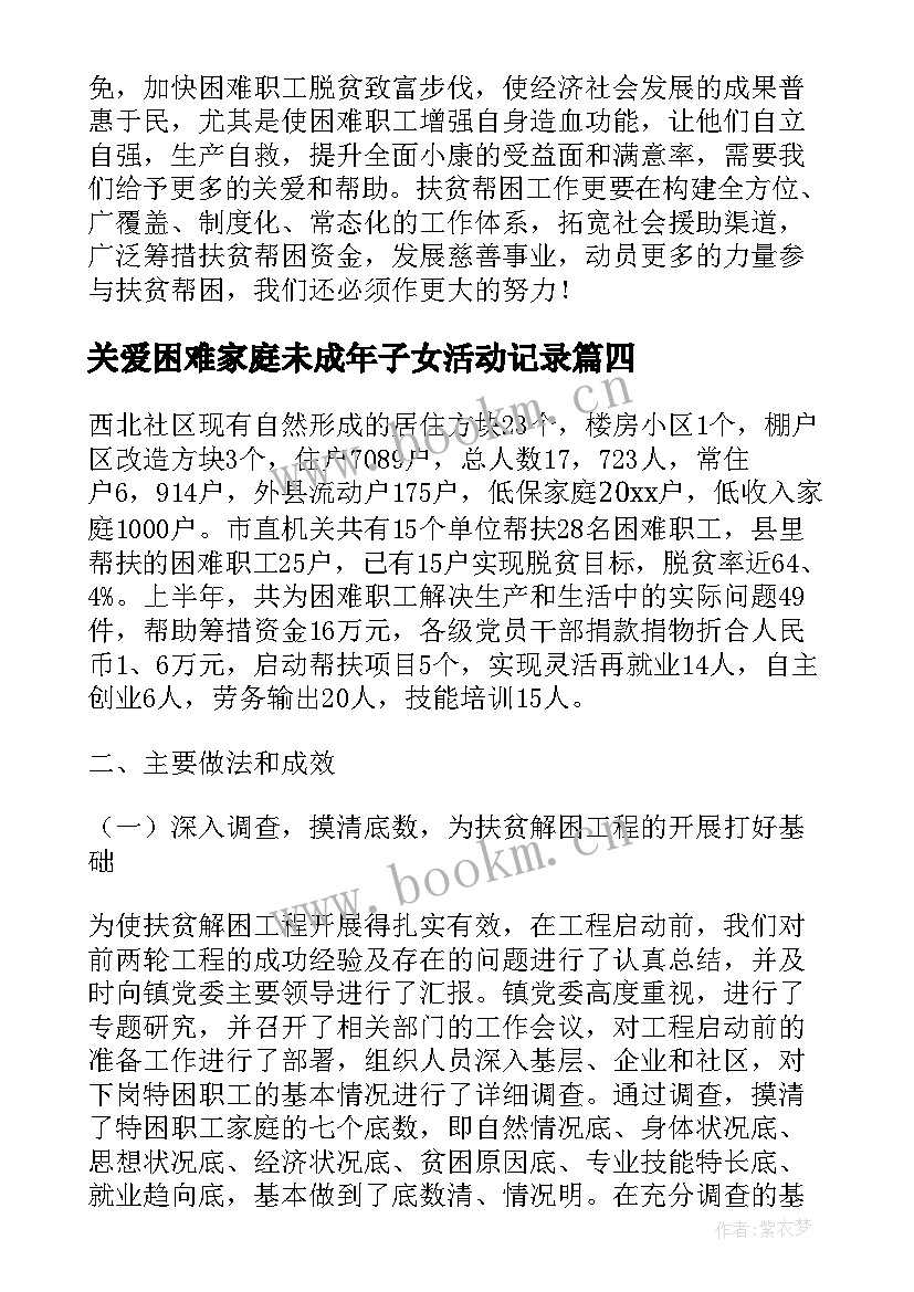 2023年关爱困难家庭未成年子女活动记录 社区关爱帮扶困难家庭工作总结(优秀5篇)