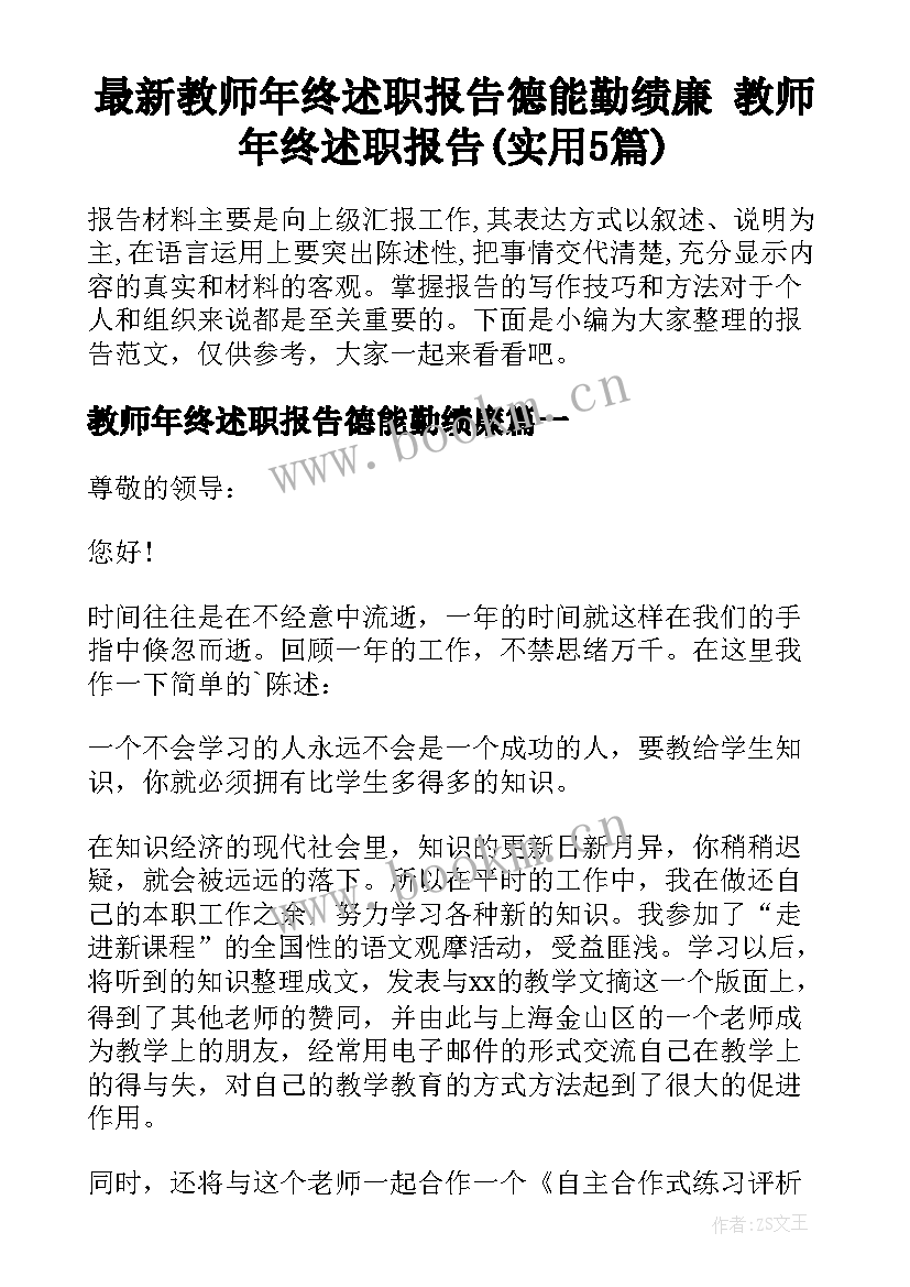 最新教师年终述职报告德能勤绩廉 教师年终述职报告(实用5篇)