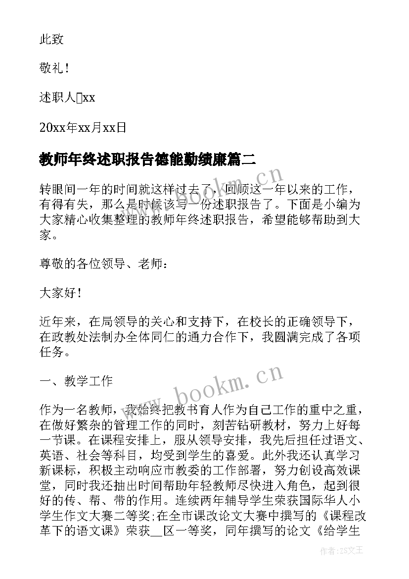 最新教师年终述职报告德能勤绩廉 教师年终述职报告(实用5篇)