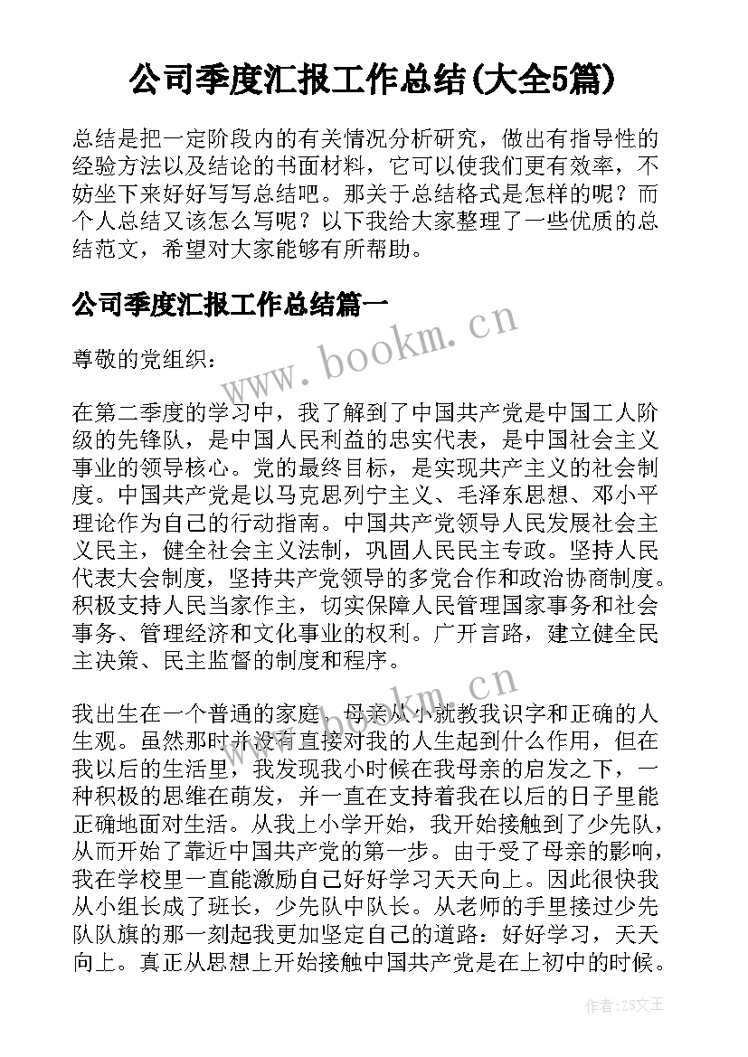 公司季度汇报工作总结(大全5篇)