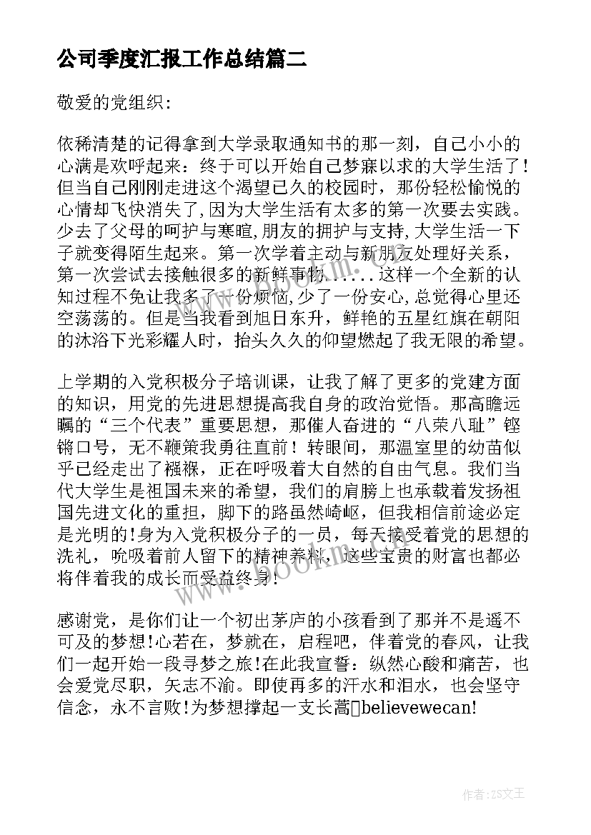 公司季度汇报工作总结(大全5篇)