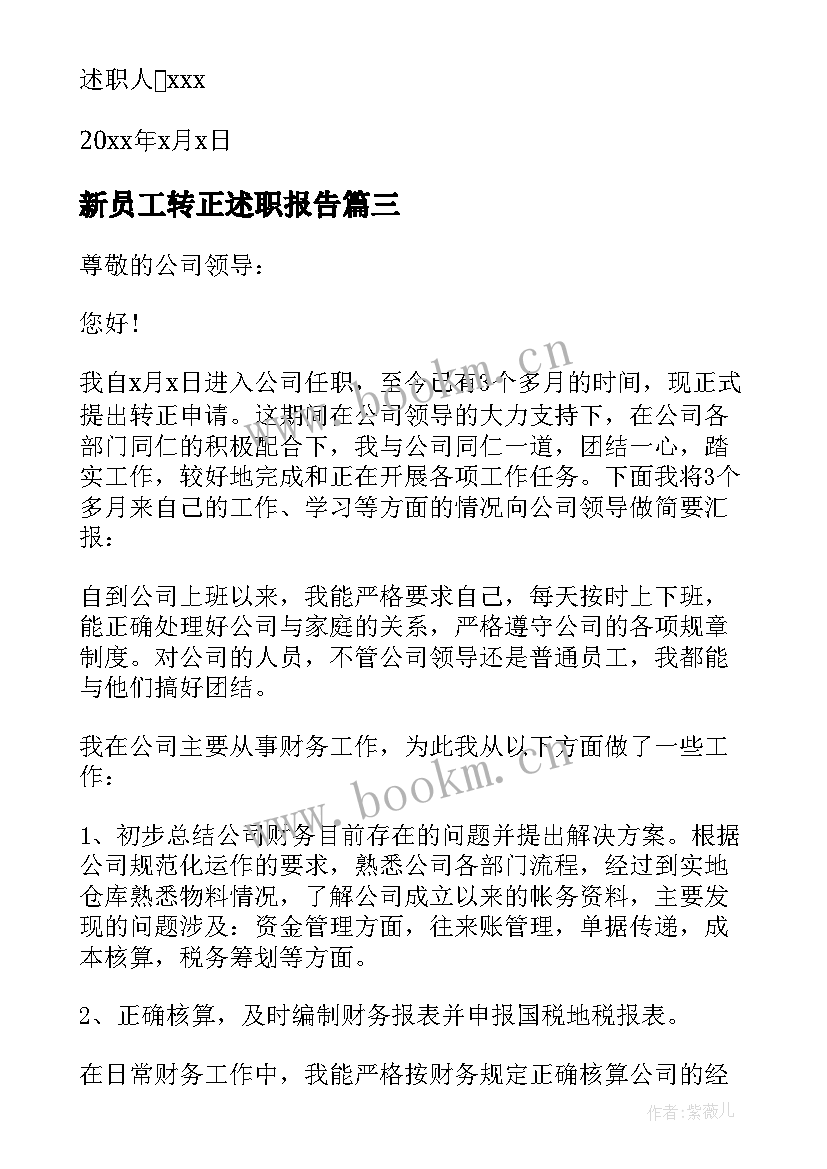 2023年新员工转正述职报告(精选10篇)