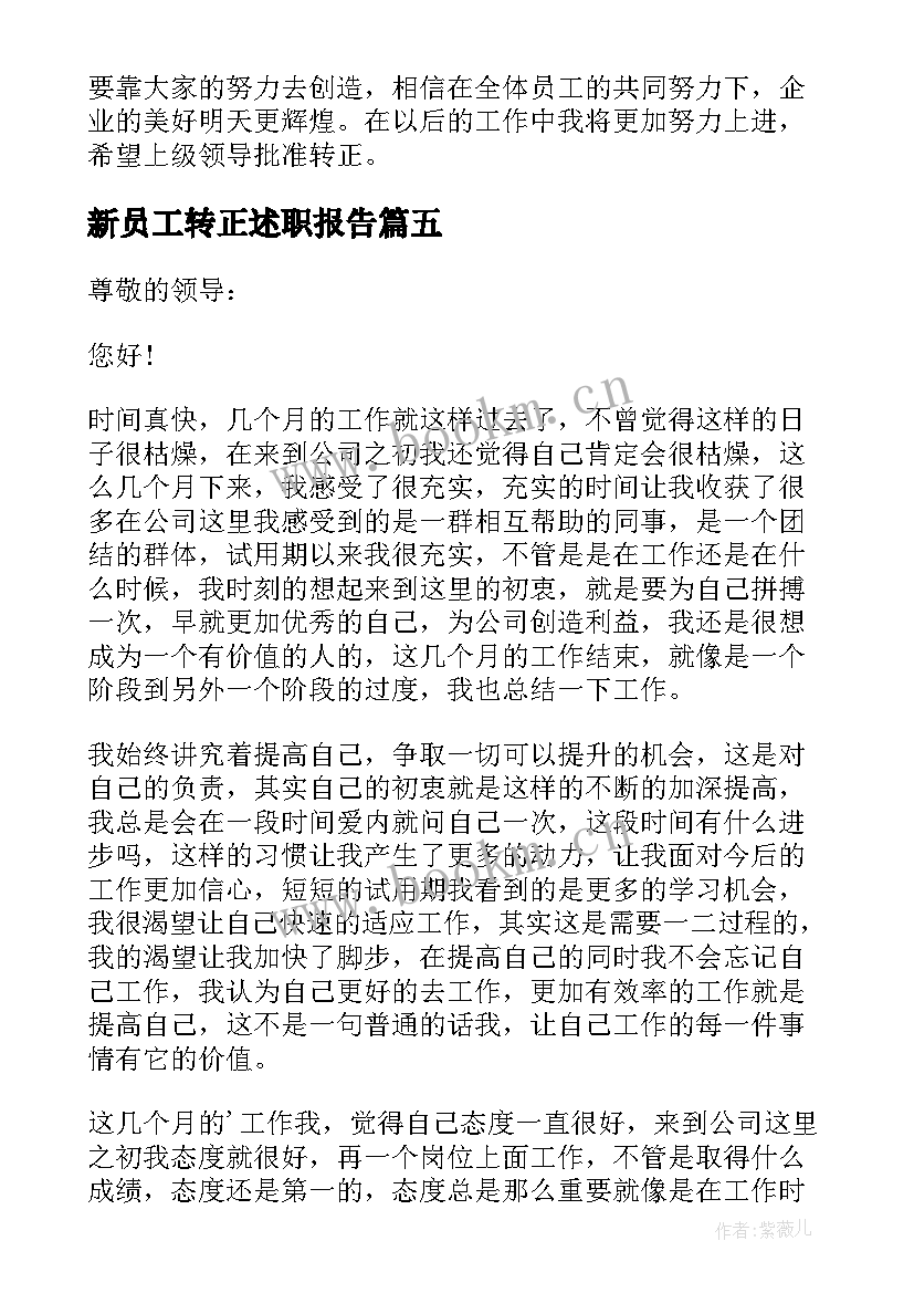 2023年新员工转正述职报告(精选10篇)