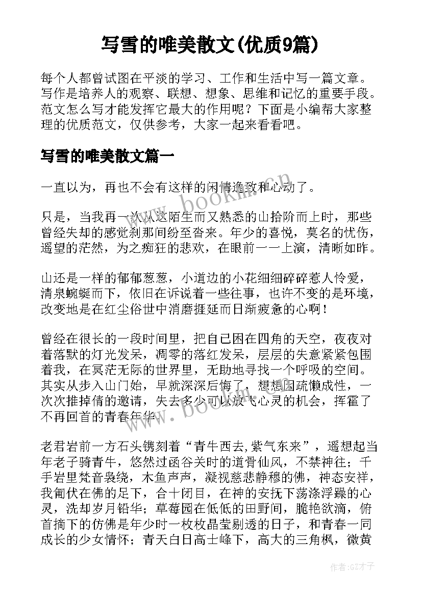 写雪的唯美散文(优质9篇)