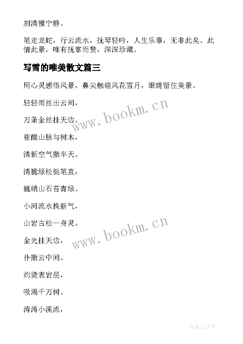 写雪的唯美散文(优质9篇)