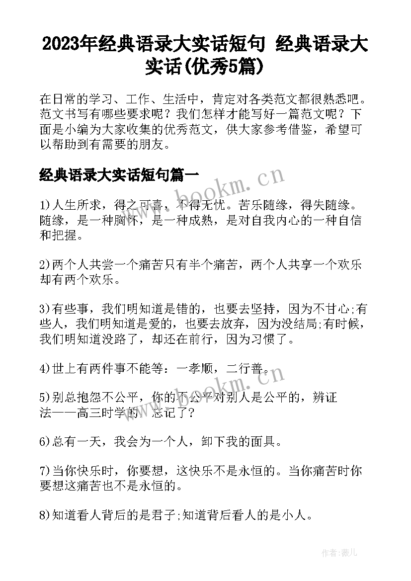 2023年经典语录大实话短句 经典语录大实话(优秀5篇)