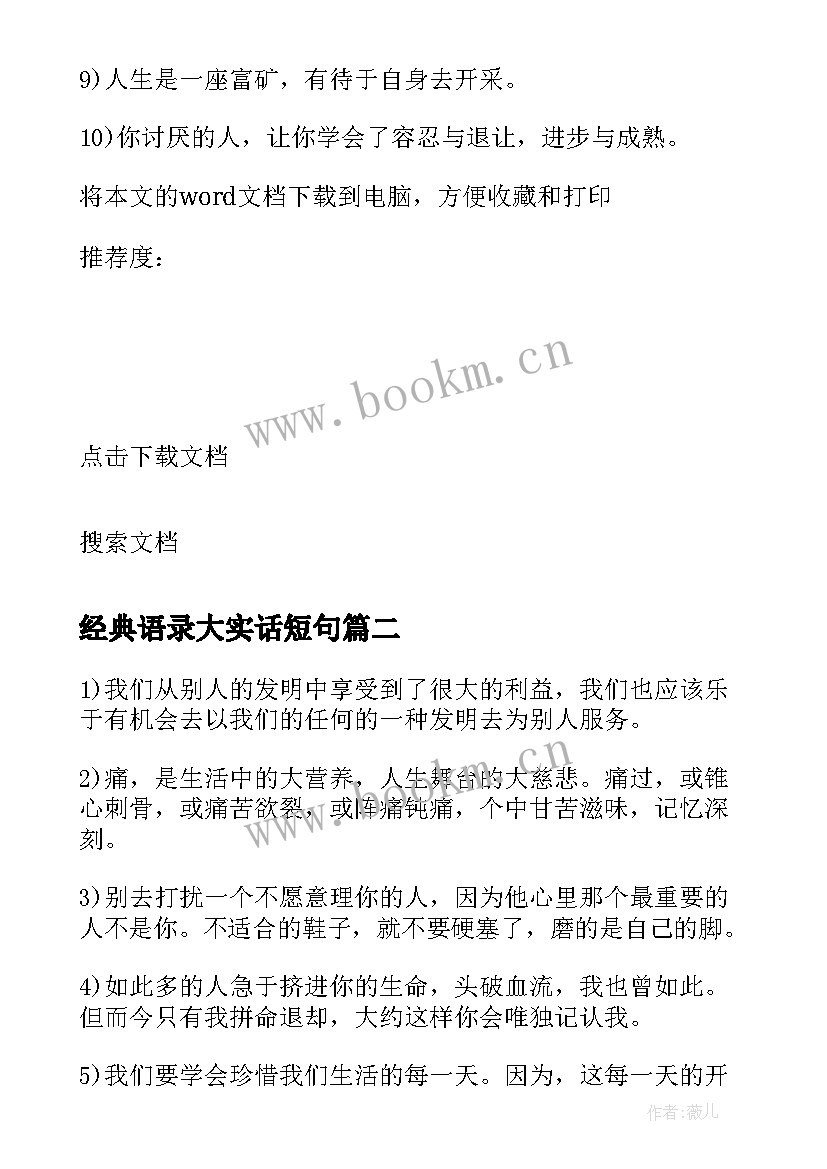 2023年经典语录大实话短句 经典语录大实话(优秀5篇)