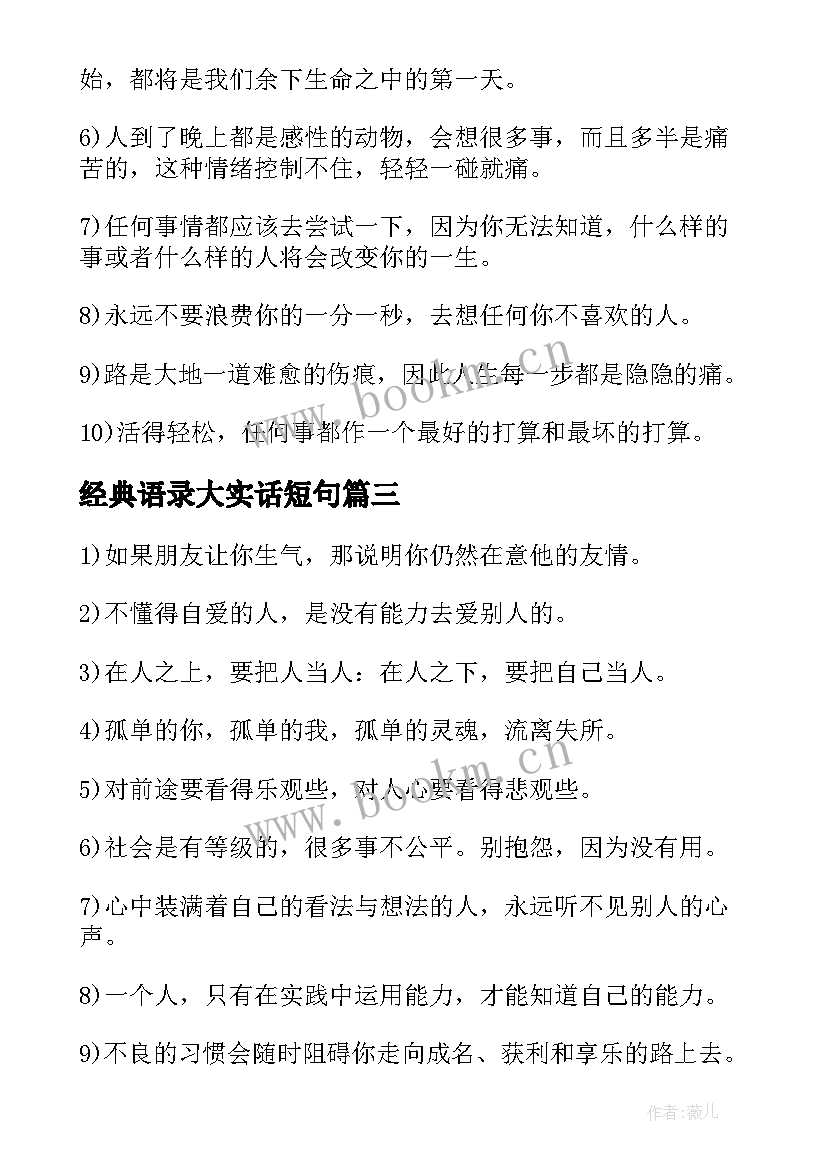 2023年经典语录大实话短句 经典语录大实话(优秀5篇)