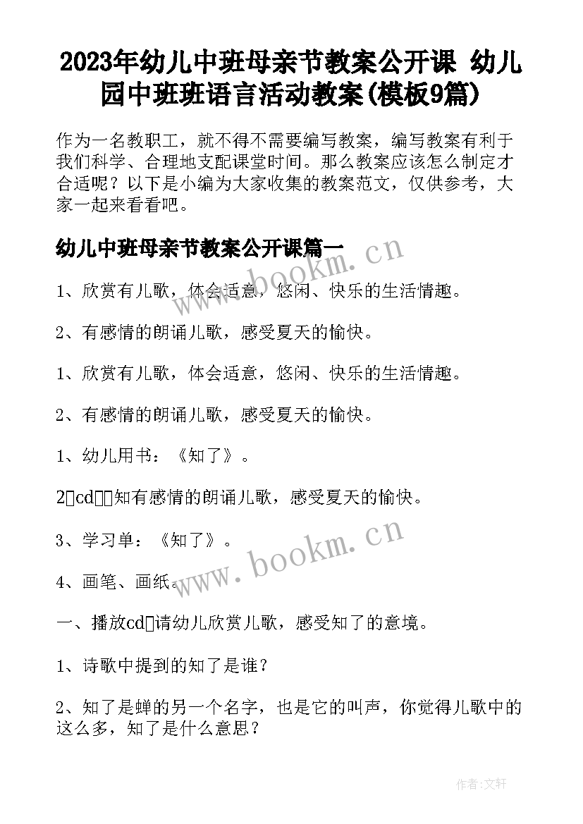 2023年幼儿中班母亲节教案公开课 幼儿园中班班语言活动教案(模板9篇)