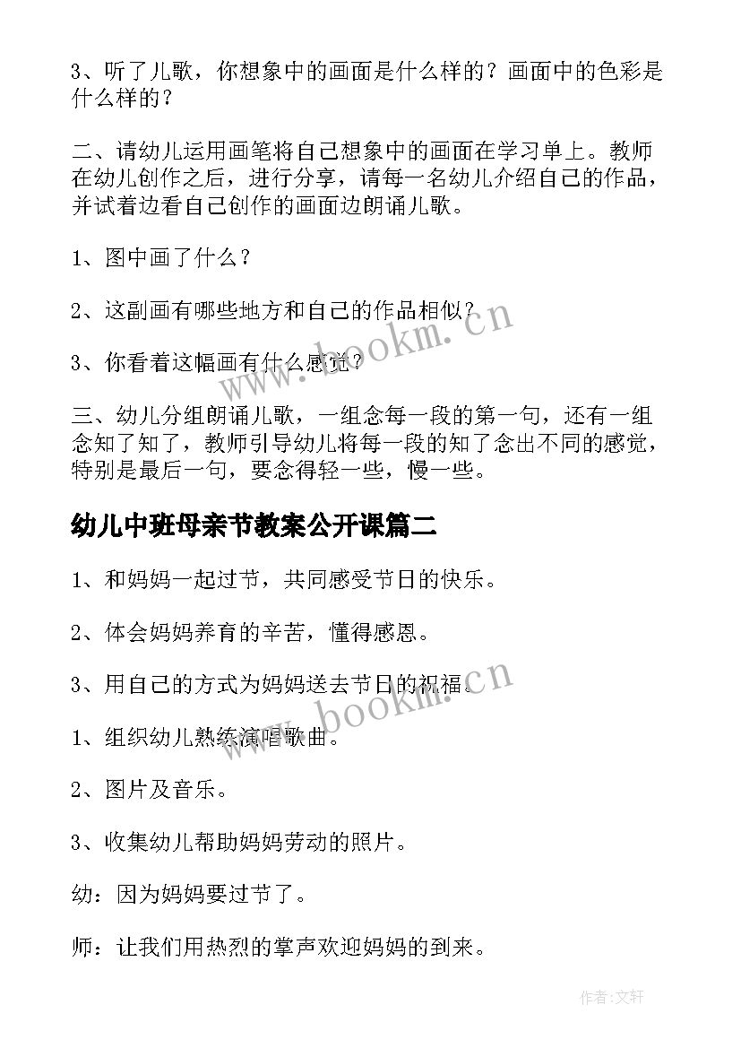 2023年幼儿中班母亲节教案公开课 幼儿园中班班语言活动教案(模板9篇)