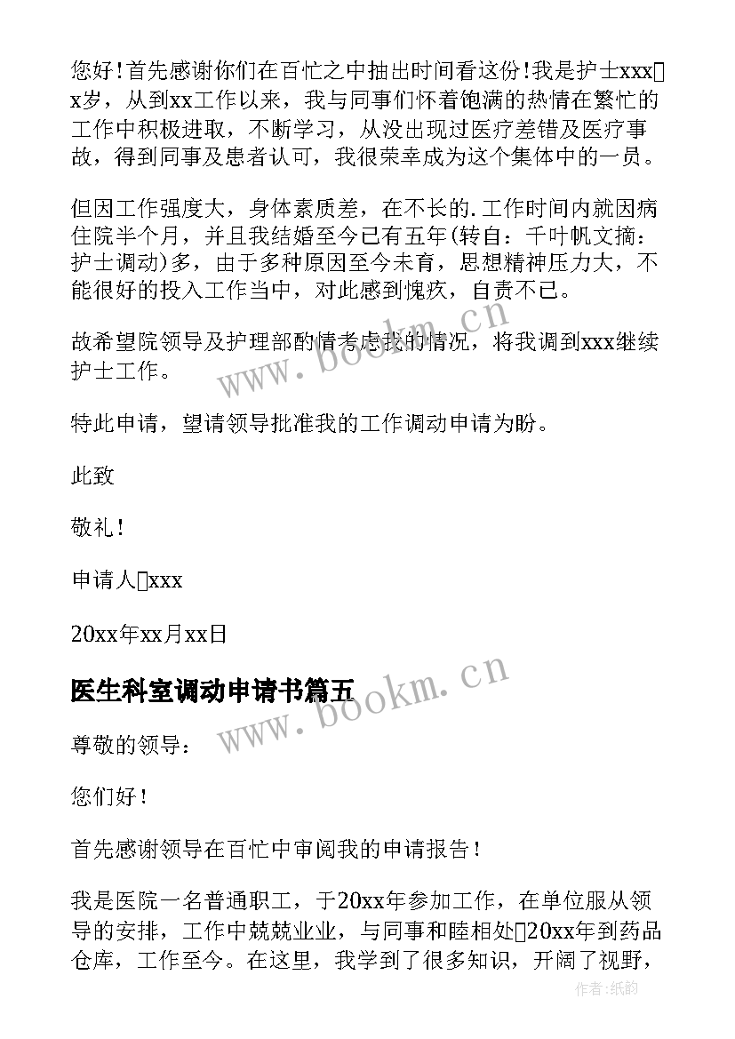 最新医生科室调动申请书(实用8篇)