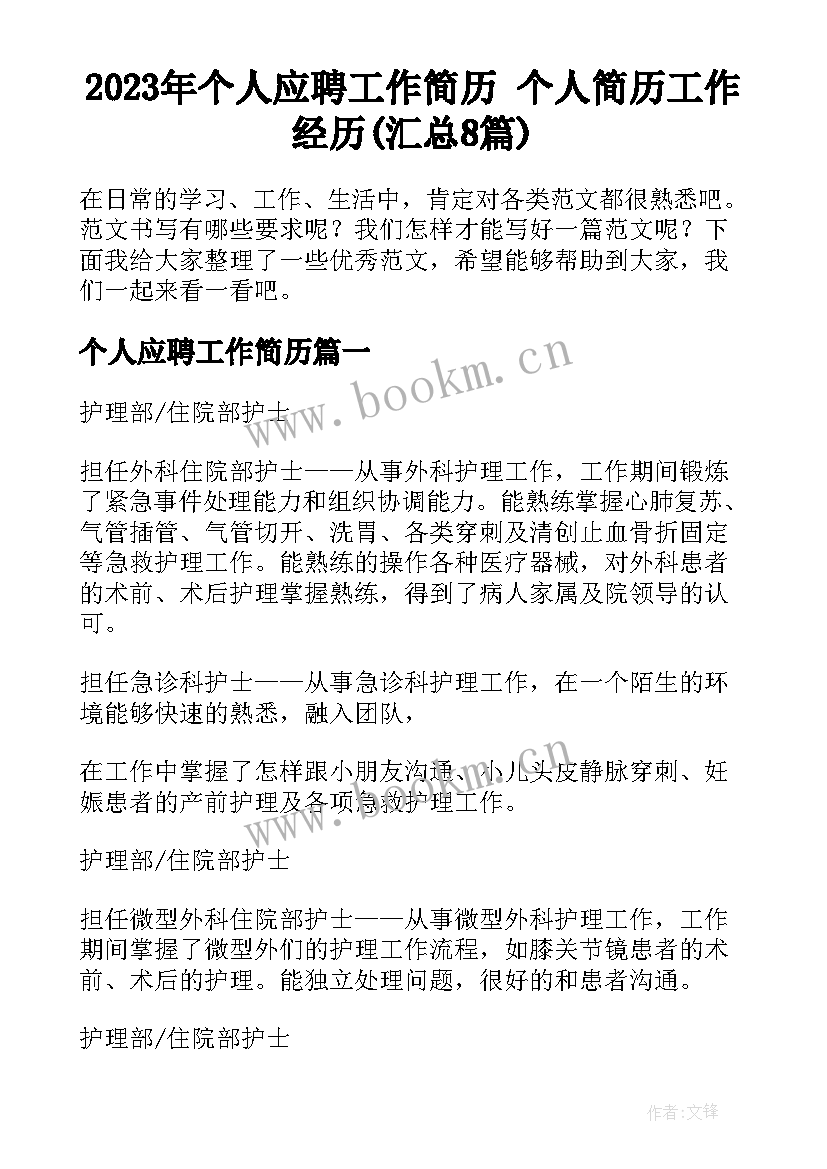 2023年个人应聘工作简历 个人简历工作经历(汇总8篇)