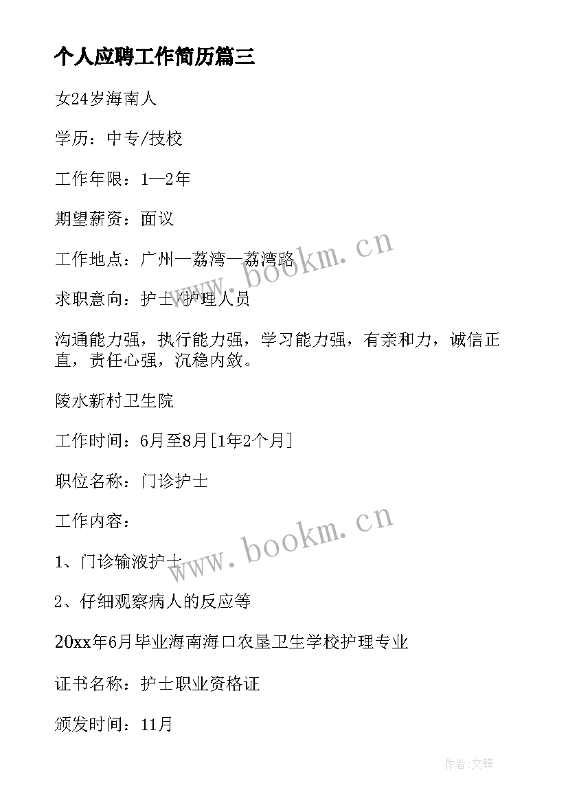 2023年个人应聘工作简历 个人简历工作经历(汇总8篇)