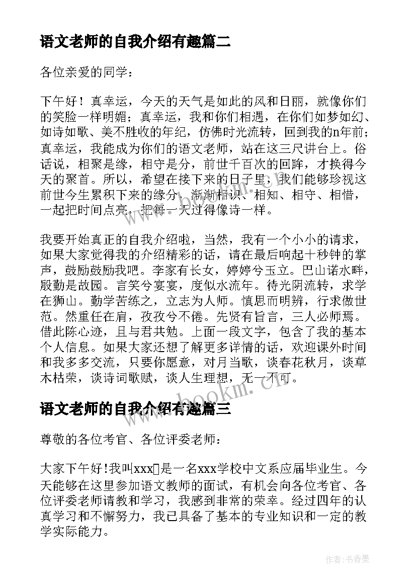 最新语文老师的自我介绍有趣 语文老师自我介绍(汇总6篇)