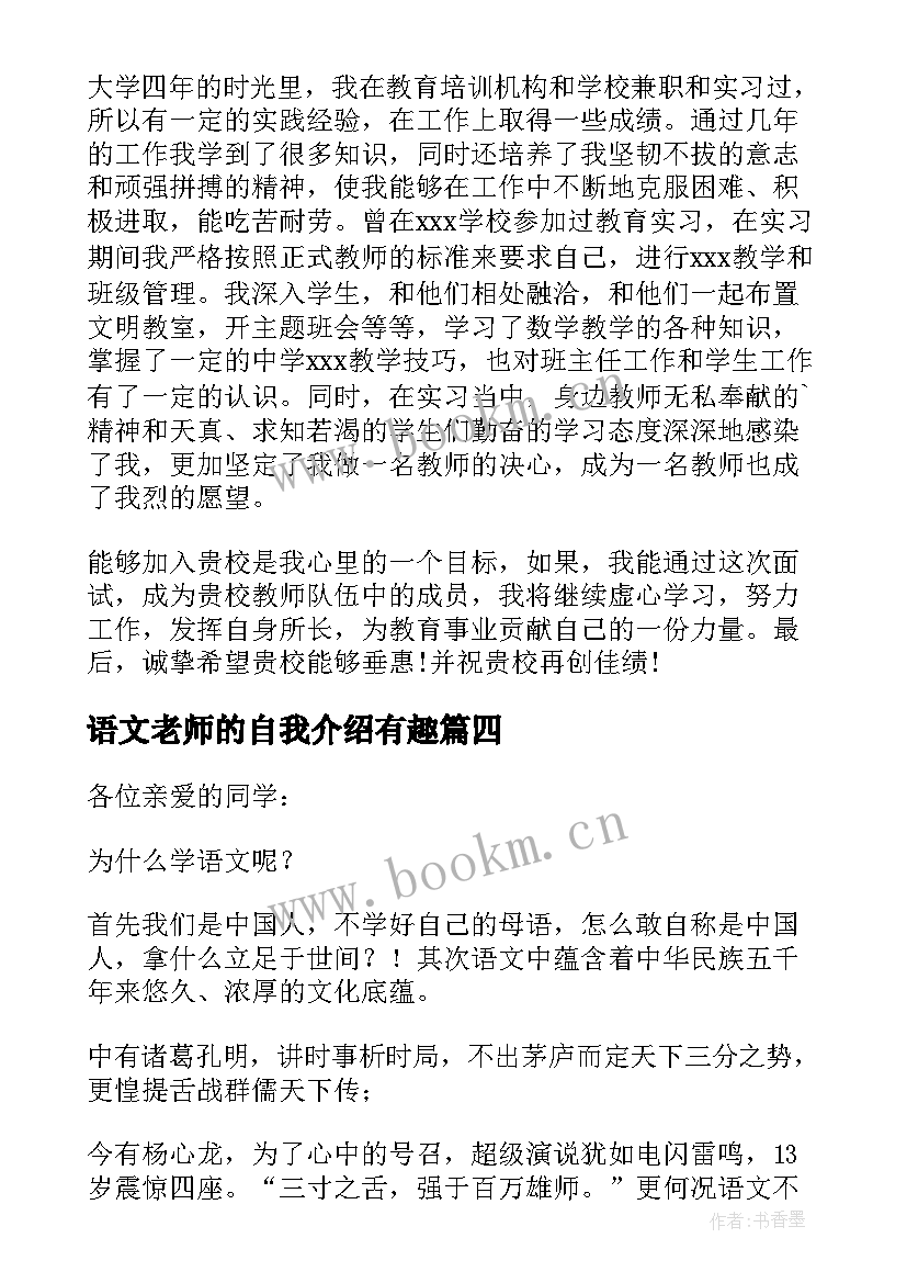 最新语文老师的自我介绍有趣 语文老师自我介绍(汇总6篇)