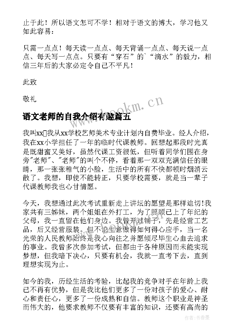 最新语文老师的自我介绍有趣 语文老师自我介绍(汇总6篇)