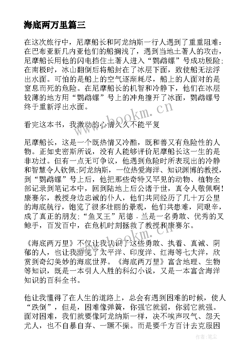 最新海底两万里 海底两万里寒假阅读心得(精选5篇)