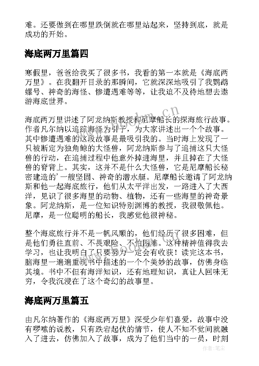 最新海底两万里 海底两万里寒假阅读心得(精选5篇)