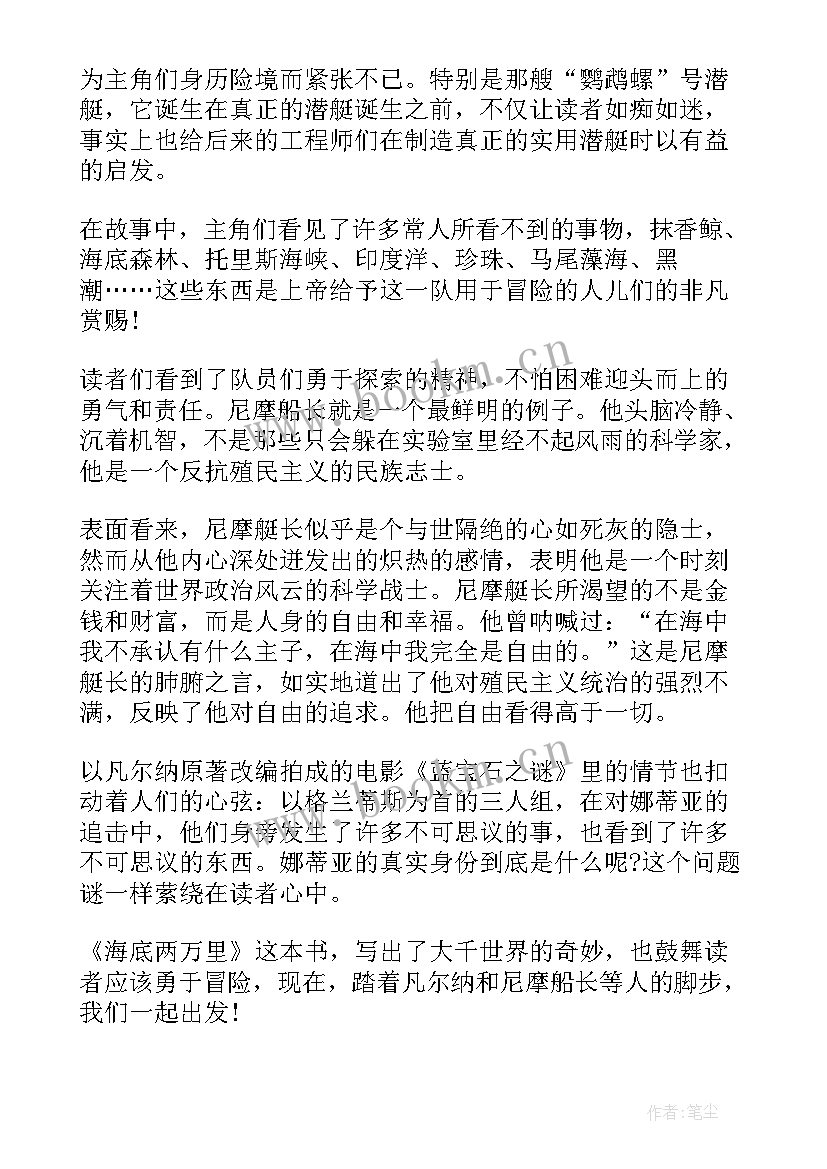 最新海底两万里 海底两万里寒假阅读心得(精选5篇)