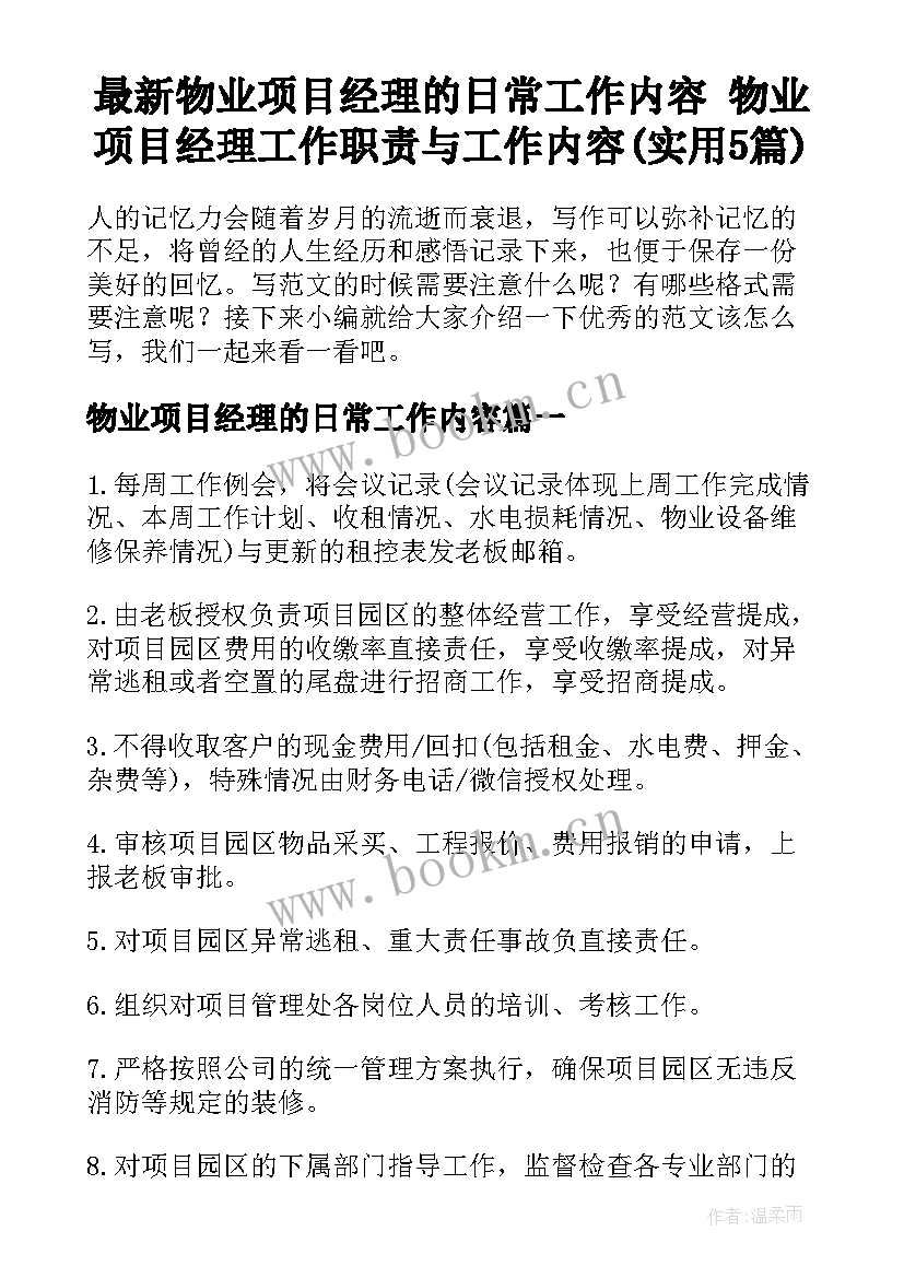 最新物业项目经理的日常工作内容 物业项目经理工作职责与工作内容(实用5篇)