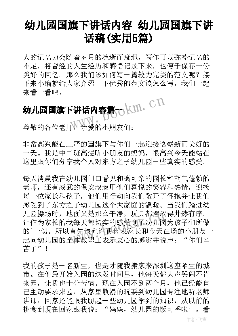 幼儿园国旗下讲话内容 幼儿园国旗下讲话稿(实用5篇)