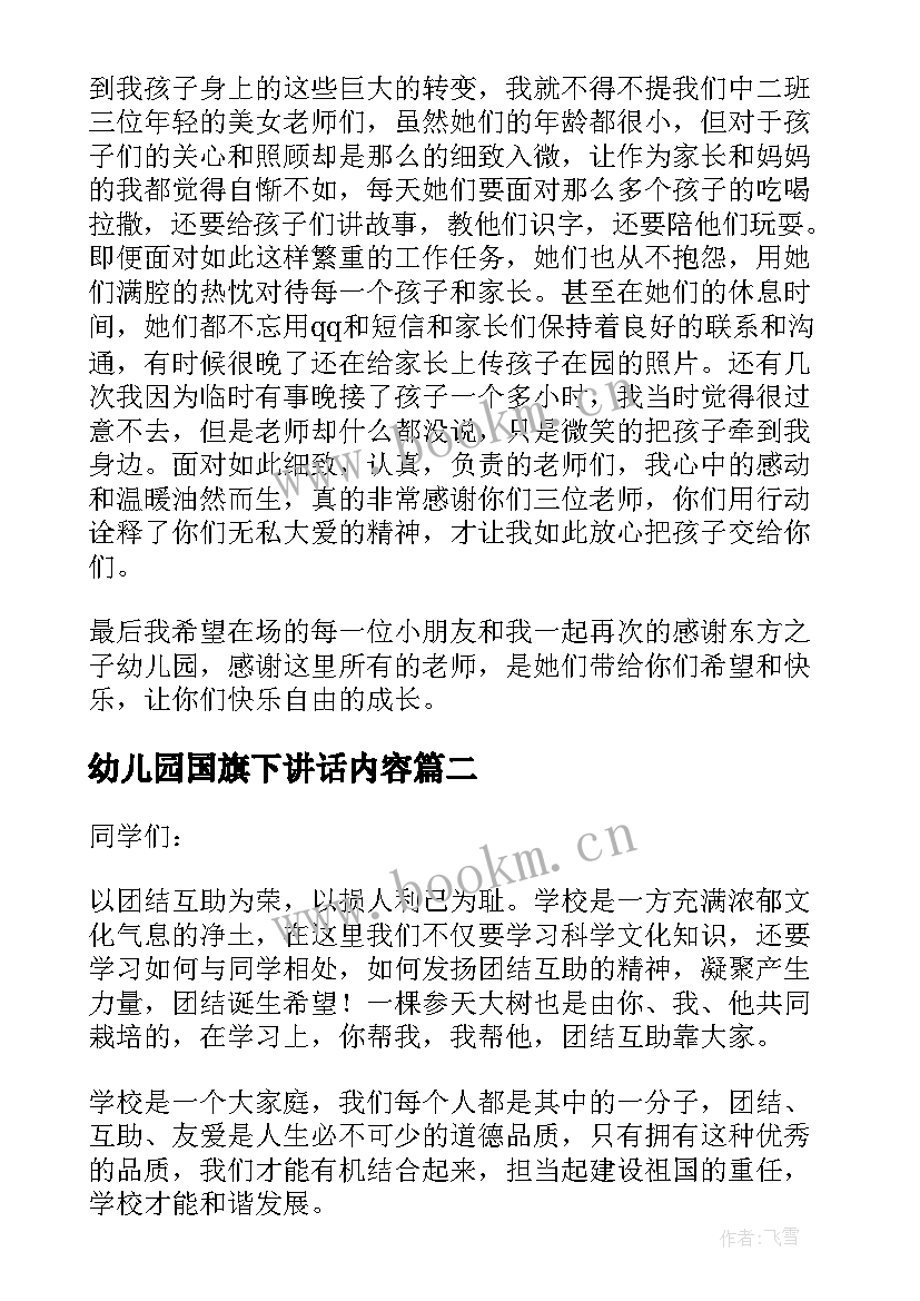 幼儿园国旗下讲话内容 幼儿园国旗下讲话稿(实用5篇)