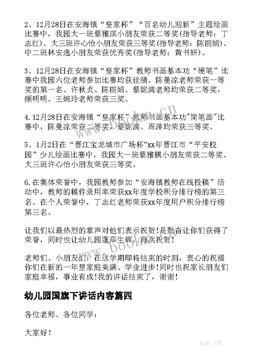 幼儿园国旗下讲话内容 幼儿园国旗下讲话稿(实用5篇)