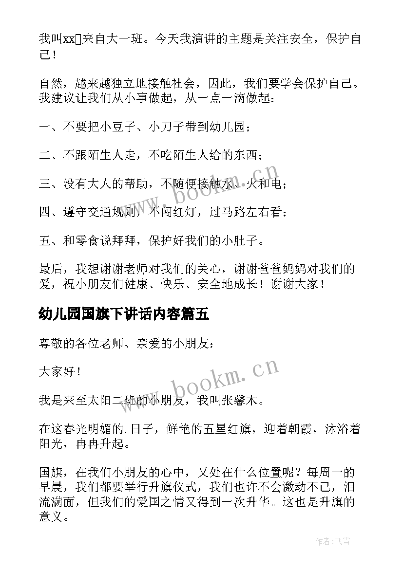 幼儿园国旗下讲话内容 幼儿园国旗下讲话稿(实用5篇)