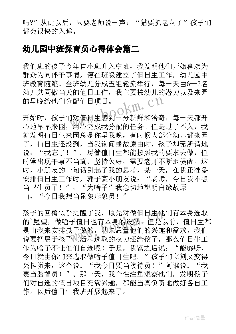 幼儿园中班保育员心得体会(优质5篇)