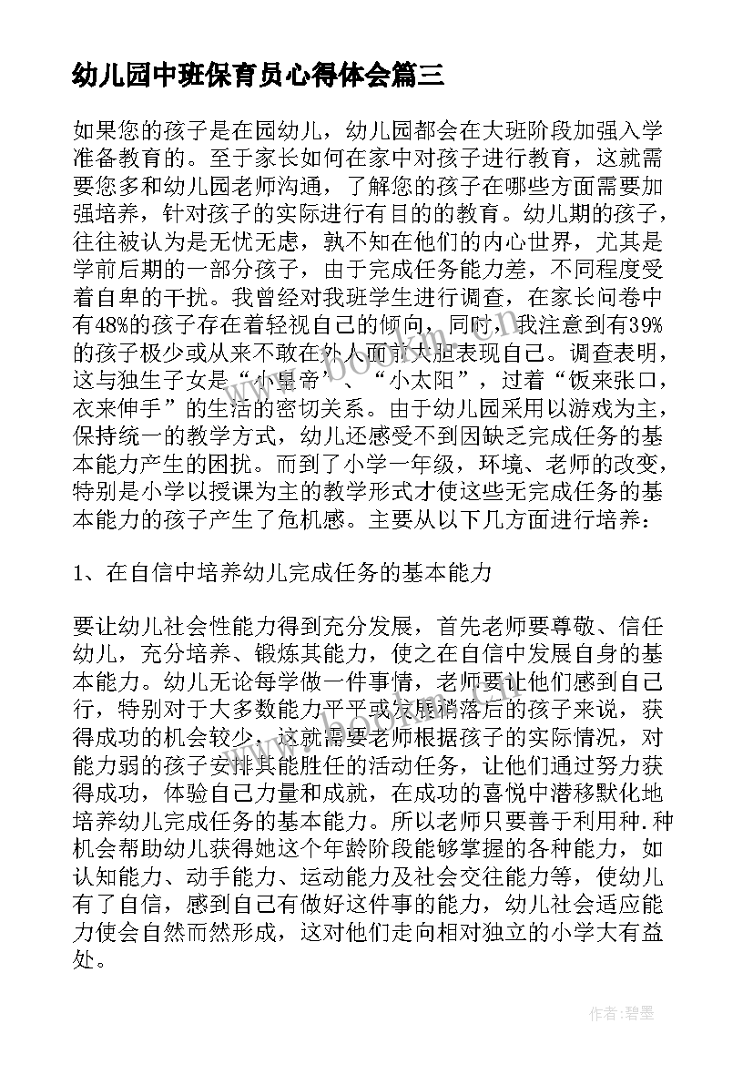 幼儿园中班保育员心得体会(优质5篇)