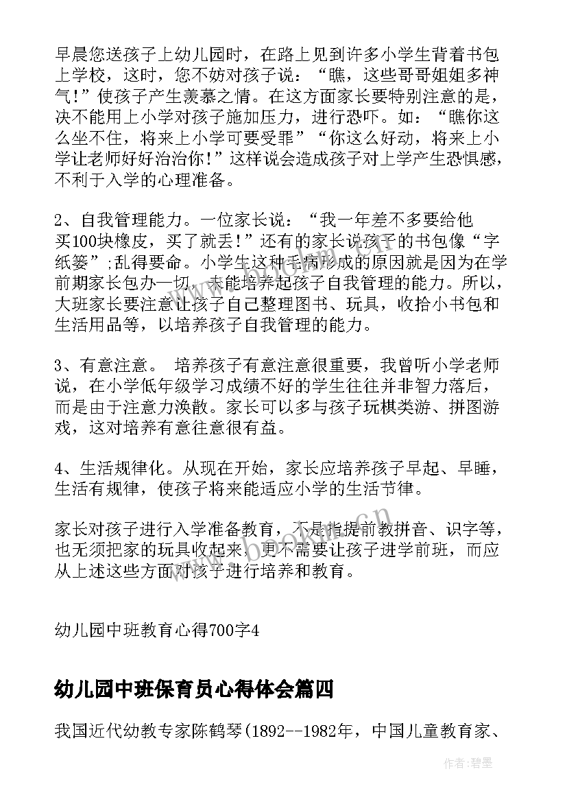 幼儿园中班保育员心得体会(优质5篇)