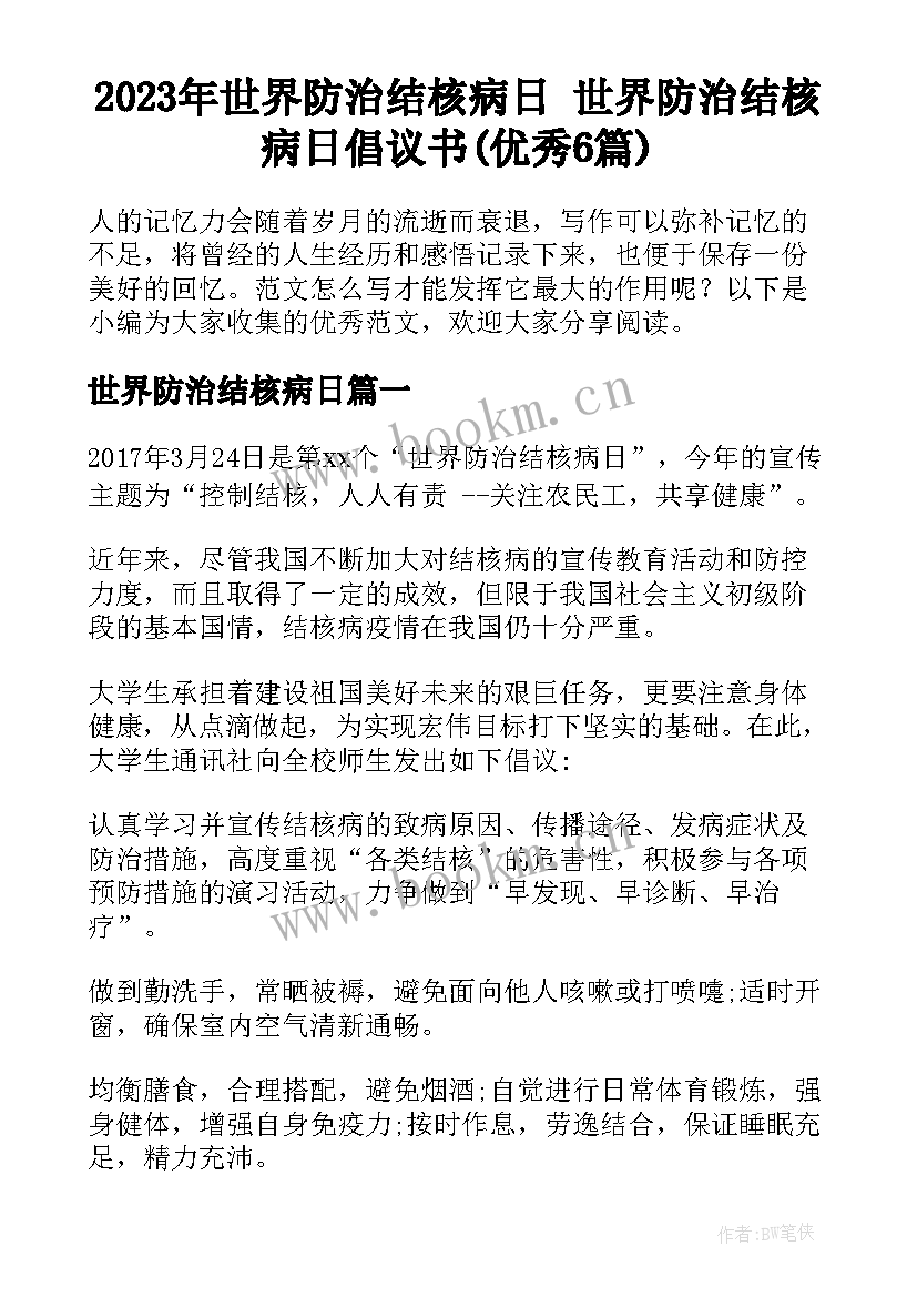 2023年世界防治结核病日 世界防治结核病日倡议书(优秀6篇)