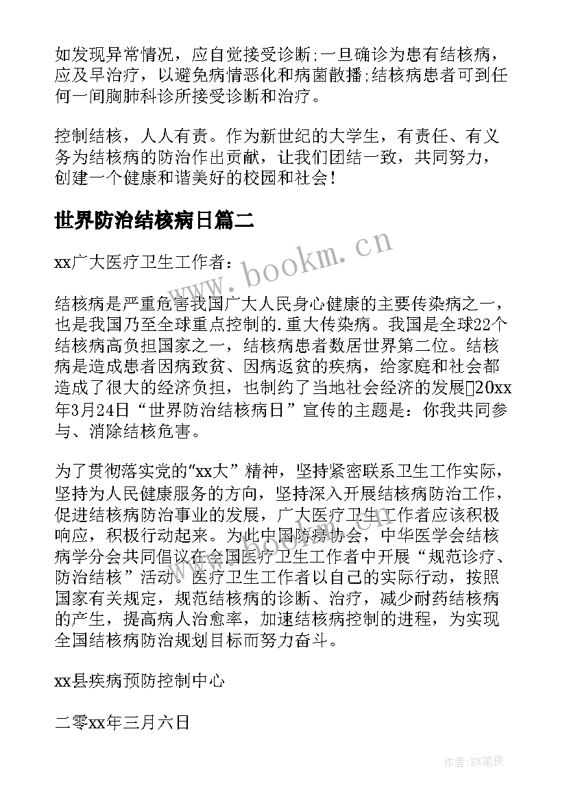 2023年世界防治结核病日 世界防治结核病日倡议书(优秀6篇)