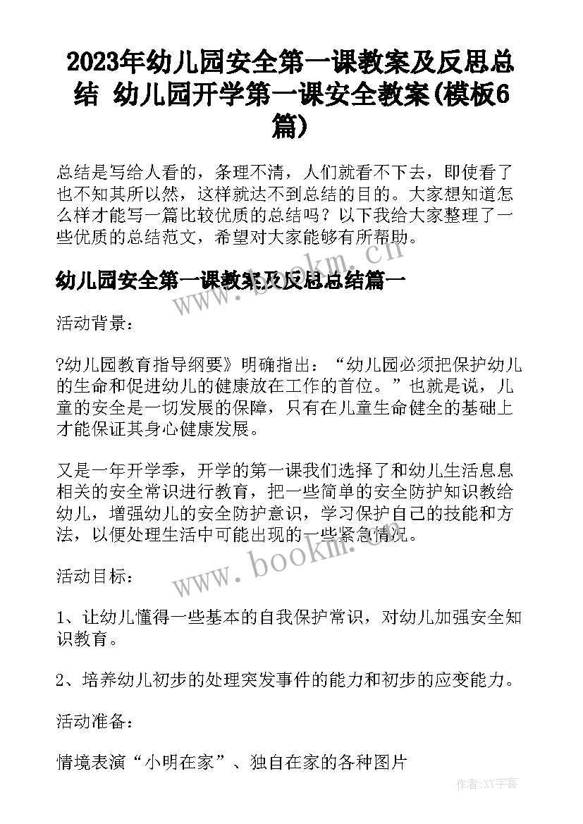 2023年幼儿园安全第一课教案及反思总结 幼儿园开学第一课安全教案(模板6篇)