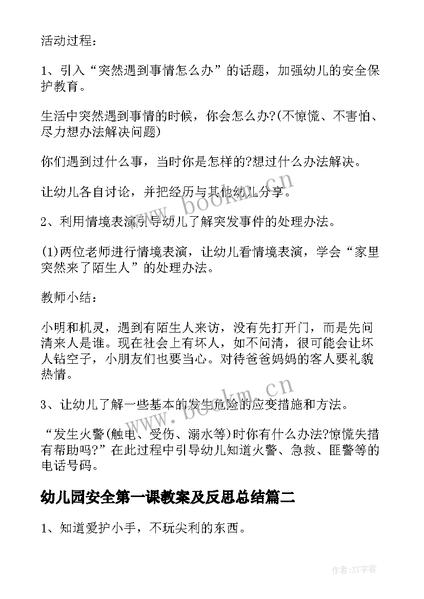 2023年幼儿园安全第一课教案及反思总结 幼儿园开学第一课安全教案(模板6篇)