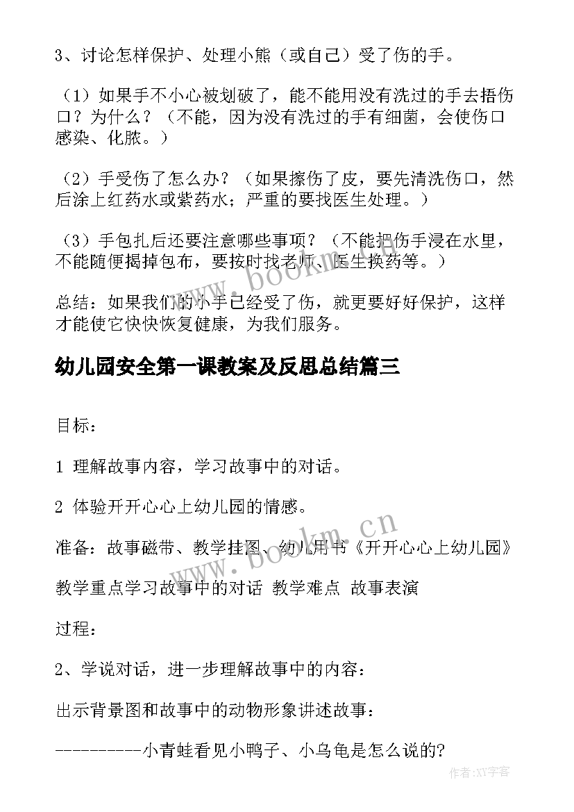 2023年幼儿园安全第一课教案及反思总结 幼儿园开学第一课安全教案(模板6篇)