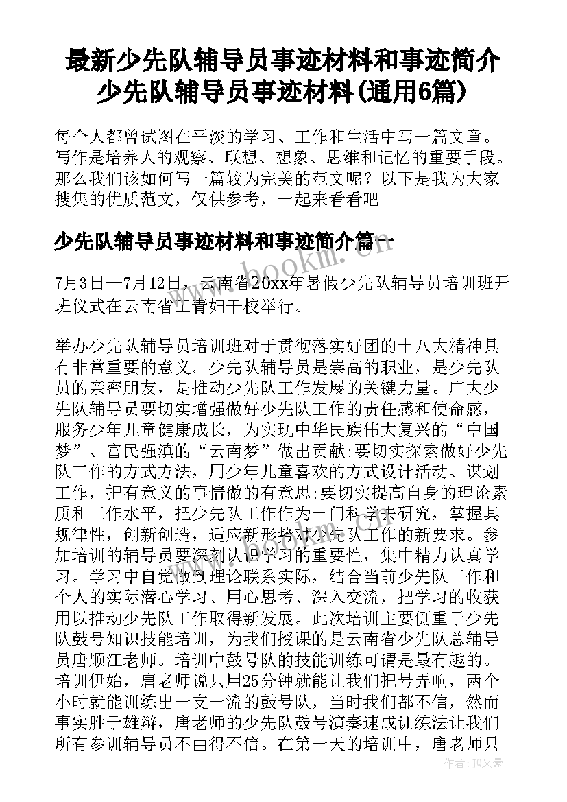 最新少先队辅导员事迹材料和事迹简介 少先队辅导员事迹材料(通用6篇)