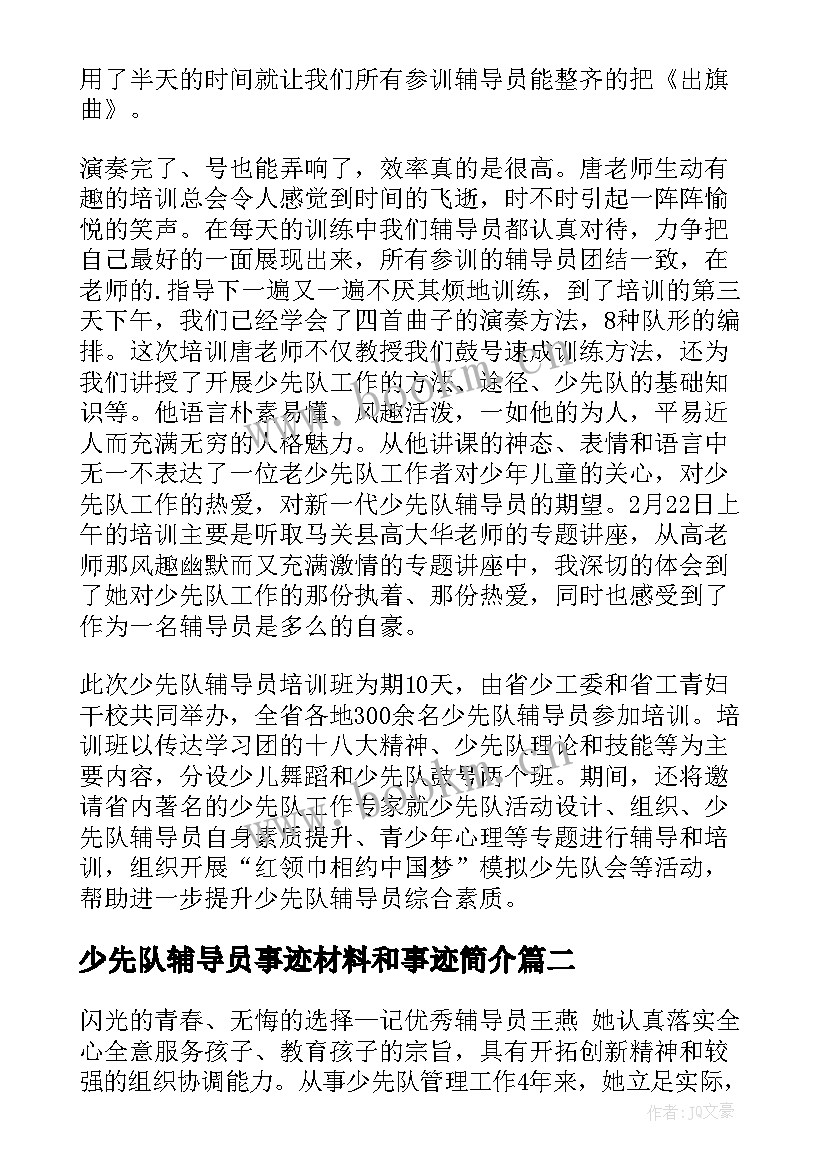 最新少先队辅导员事迹材料和事迹简介 少先队辅导员事迹材料(通用6篇)