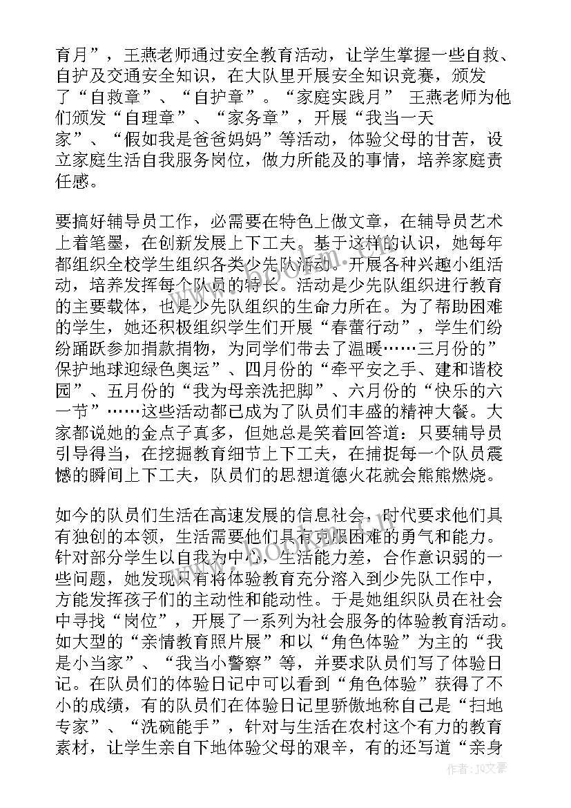 最新少先队辅导员事迹材料和事迹简介 少先队辅导员事迹材料(通用6篇)