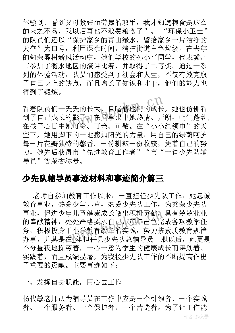 最新少先队辅导员事迹材料和事迹简介 少先队辅导员事迹材料(通用6篇)