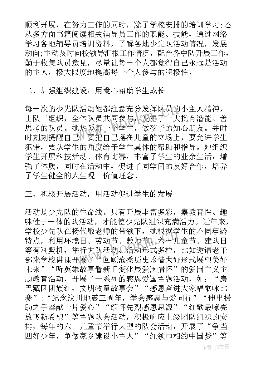 最新少先队辅导员事迹材料和事迹简介 少先队辅导员事迹材料(通用6篇)