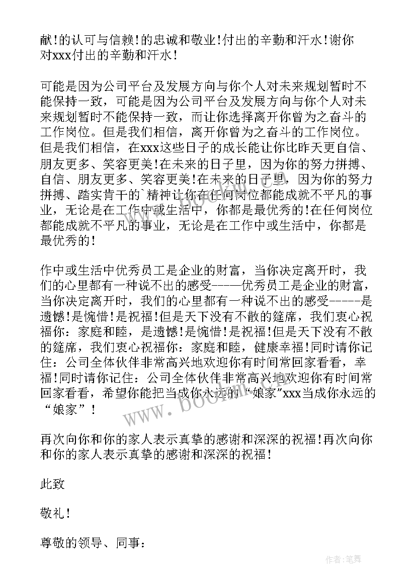 离职员工的感谢信 员工离职感谢信(汇总6篇)