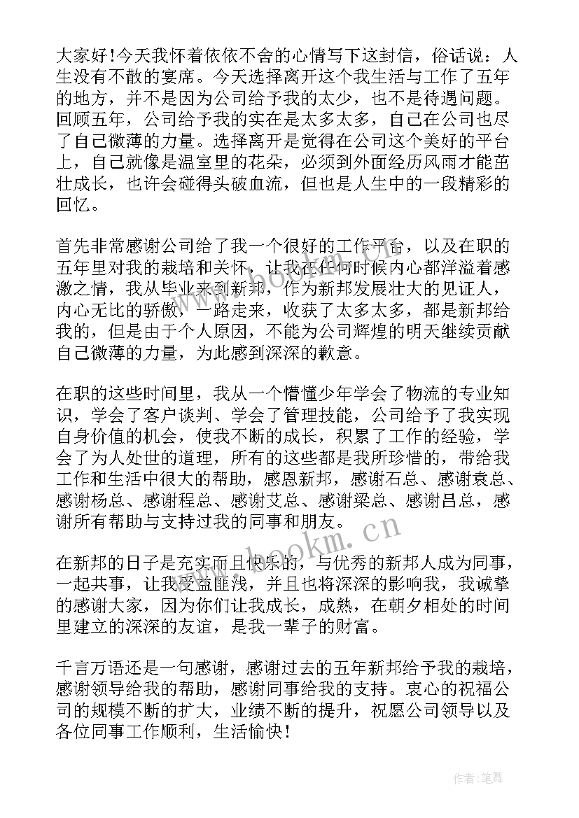 离职员工的感谢信 员工离职感谢信(汇总6篇)