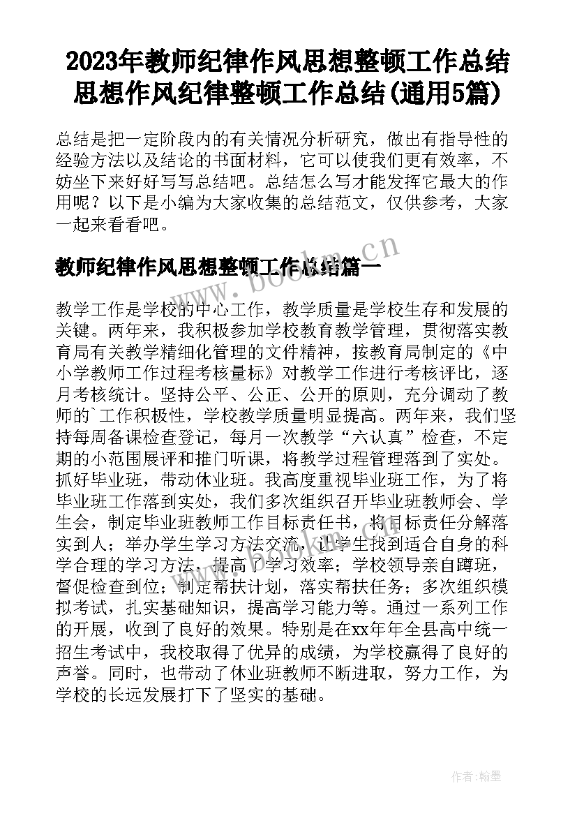 2023年教师纪律作风思想整顿工作总结 思想作风纪律整顿工作总结(通用5篇)