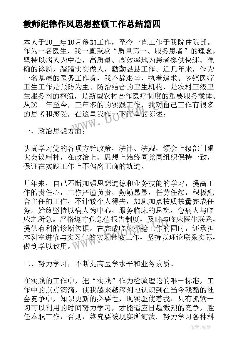 2023年教师纪律作风思想整顿工作总结 思想作风纪律整顿工作总结(通用5篇)