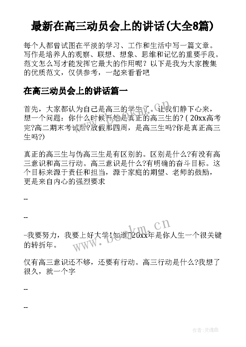 最新在高三动员会上的讲话(大全8篇)